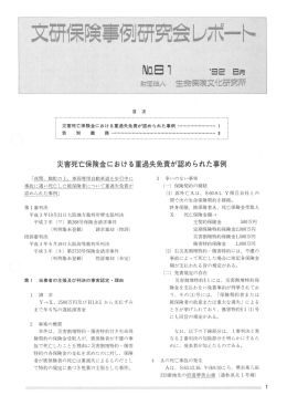 災害死亡保険金における重過失免責が認められた事例