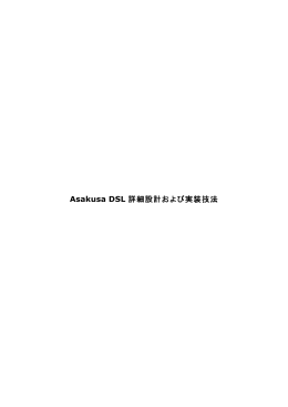AsakusaDSL詳細設計及び実装技法（PDF）