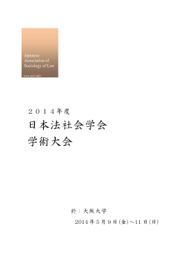 2014法社会学会大会プログラム集（PDF）