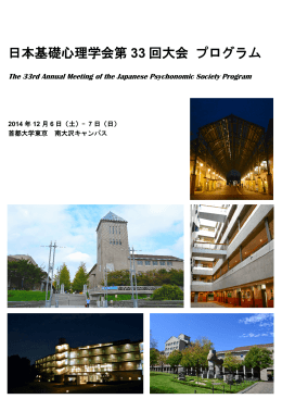 日本基礎心理学会第 33 回大会 プログラム
