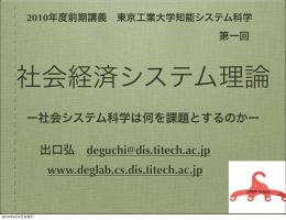 出口弘 deguchi@dis.titech.ac.jp www.deglab.cs.dis
