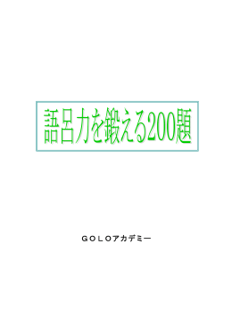 GOLOアカデミー - TOEIC英単語を覚えるサイト