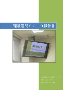 環境週間2010報告書 - 慶應義塾大学環境サークルECO