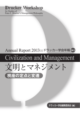 文明とマネジメント Vol. 9（2013.5）