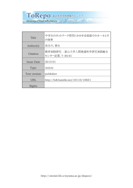 http://utomir.lib.u-toyama.ac.jp/dspace/ Title 中学生のネットワーク使用