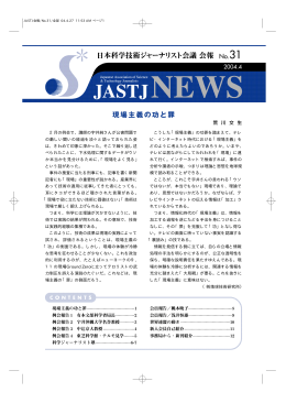 現場主義の功と罪 - 日本科学技術ジャーナリスト会議