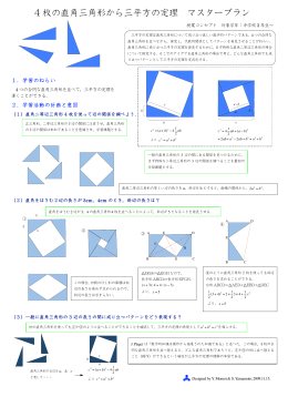 4 枚の直角三角形から三平方の定理 マスタープラン