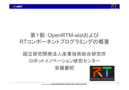 第1部：OpenRTM-aistおよび RTコンポーネントプログラミングの概要
