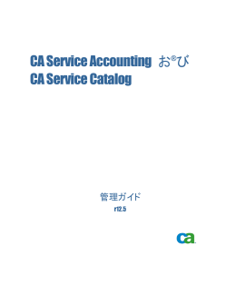 CA Service Accounting お®び CA Service Catalog