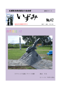 42号 - 札幌彫刻美術館友の会