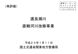 資料3-5-1 - 国土交通省 関東地方整備局