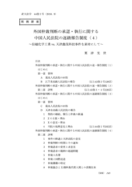 外国仲裁判断の承認・執行に関する 中国人民法院の逐級報告制度（4）