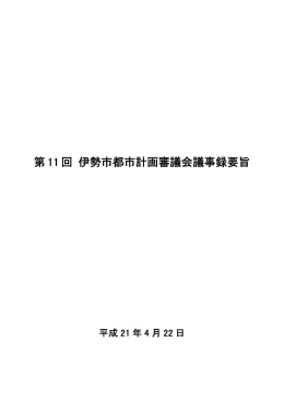 第11回 伊勢市都市計画審議会議事録要旨(PDF文書)