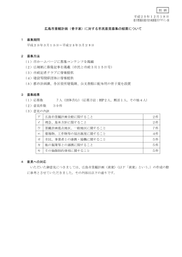 広島市景観計画（骨子案）に対する市民意見募集の結果について （1）市