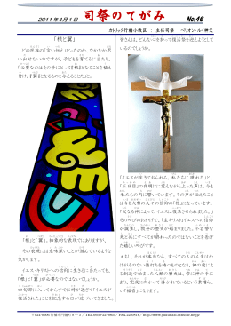 司祭のてがみNo.46 2011.4.1