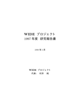 表紙 [ pdf ] - WIDE Project Homepage