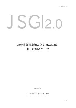 地理情報標準第2版（JSGI2.0） Ⅱ 時間スキーマ