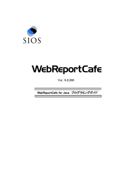 WebReportCafe Engine プログラミングガイド
