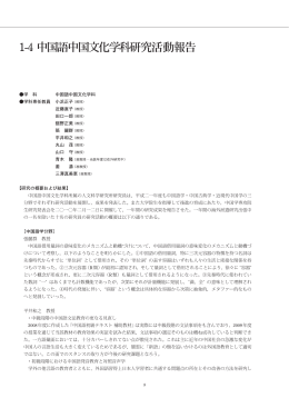 1-4 中国語中国文化学科研究活動報告