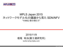 講演資料 - MPLS JAPAN 2015