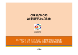 COP10/MOP5 結果概要及び意義 COP10/MOP5 結果概要及び意義