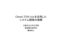 「Chordプロトコルを活用したシステム開発の実際」(藤田氏）FIX版pdf