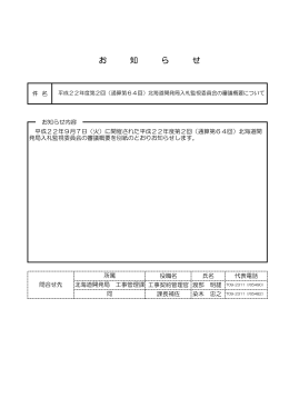 （通算第64回）北海道開発局入札監視委員会の審議概要について（PDF