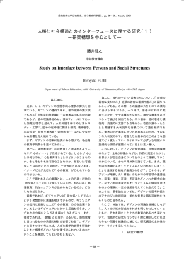 人格と社会構造とのインターフェースに関する研究（1） ―研究構想を中心
