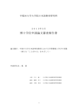 博士学位申請論文審査報告書 - 早稲田大学リポジトリ（DSpace
