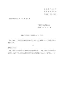 政 法 第 7 5 5 号 答 申 第 4 0 8 号 平成27年6月8日 千葉県水道局