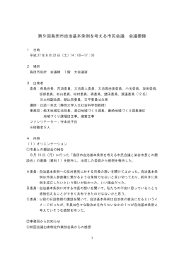 第9回島田市自治基本条例を考える市民会議会議要録（PDF：93KB）