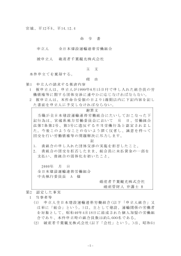 宮城、平12不5、平14.12.4 命 令 書 申立人 全日本建設運輸連帯労働