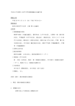 芦川町地域審議会(平成23年5月11日 PDF:236KB)