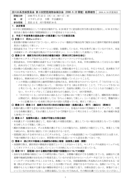 淀川水系流域委員会 第3回琵琶湖部会検討会（2006.6.22 開催）結果報告