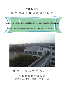 学 校 体 育 長 期 研 修 研 究 報 告 神 奈 川 県 立 体 育 センター
