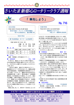 週報No.716（9月11日飯野ガバナー公式訪問例会の記録）
