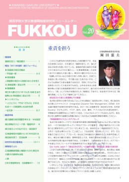 FUKKOU Vol.20 - 関西学院 災害復興制度研究所