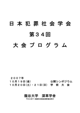 第34回プログラム - 日本犯罪社会学会
