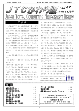 vol.47 - JTC 株式会社日本総合コンサルティング