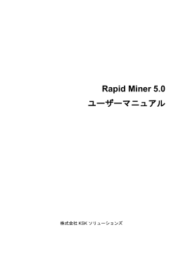 Rapid Miner 5.0 ユーザーマニュアル