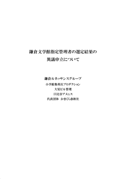 (報告）鎌倉文学館指定管理者選定の経過について（PDF)はここを参照