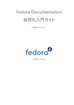 仮想化入門ガイド - 仮想化ドキュメント - Fedora Documentation