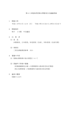 第41回徳島県情報公開審査会会議議事録 1 開催日時 平成19年3月