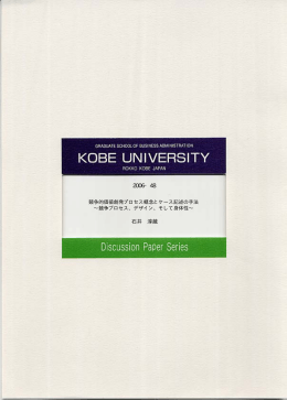 2006・48 - 神戸大学大学院経営学研究科/神戸大学経営学部