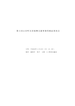 第3回山田町災害復興支援事業等検証委員会会議録 （PDF