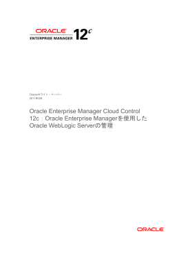 Oracle Enterprise Managerを使用したOracle WebLogic Serverの管理