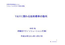 V&Vに関わる技術標準の動向 - 日本原子力学会 計算科学技術部会