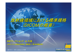 放射線領域における標準規格 （DICOMの概要） - IHE-J