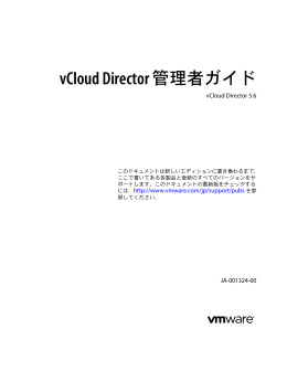 vCloud Director 管理者ガイド - vCloud Director 5.6