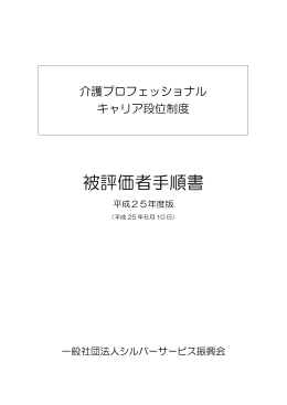 被評価者手順書 - 介護プロフェッショナルキャリア段位制度